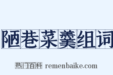 陋巷菜羹组词是什么意思的图片